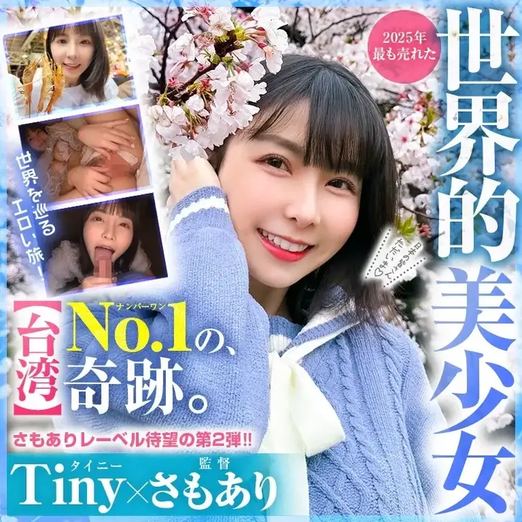 2025年最も売れた世界的美少女 - さもあり監督