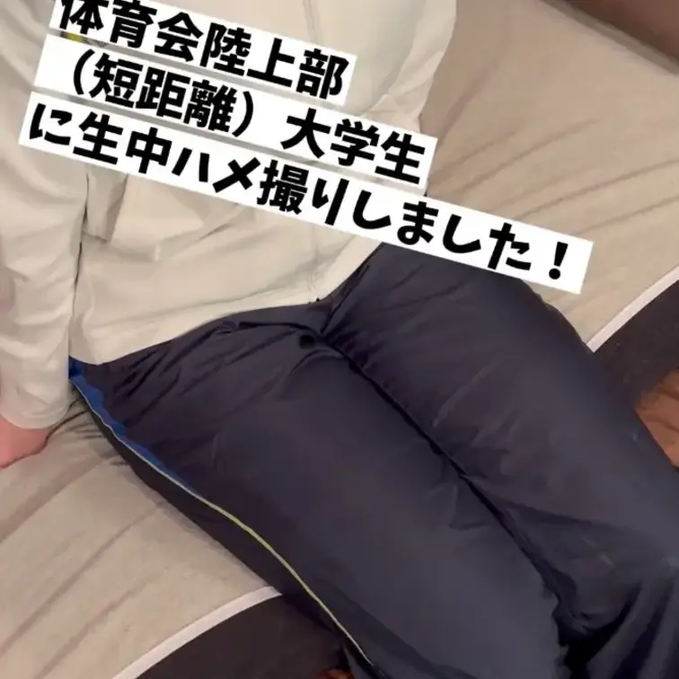ど緊張してる体育会陸上部の大学生（短距離）とハメ撮りして最後は生中出ししてきました！！ - 【体育連合会】ガチ体育会女子の裏側！（作り物じゃ意味がない！）