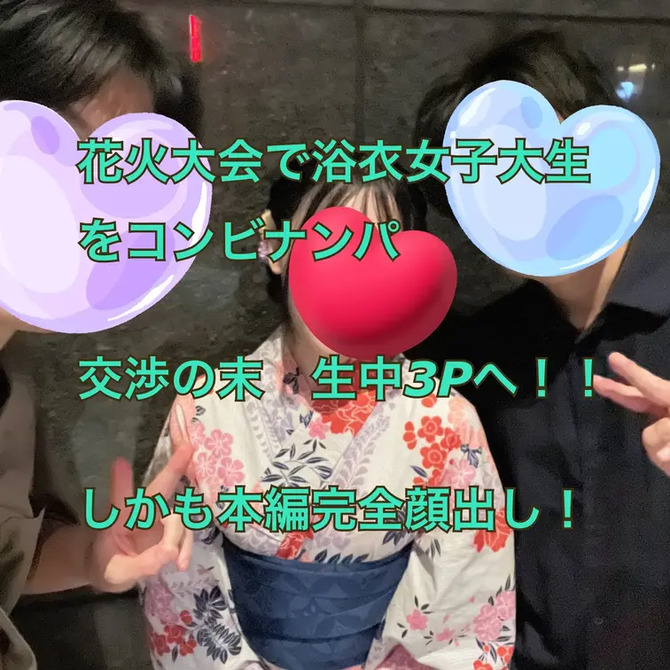 花火大会でコンビナンパして浴衣姿の大学生をナンパしました！！ - 貴方の大切な彼女を寝取ります【リアル素人カップル限定】