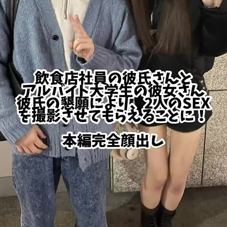 Xから連絡をもらった居酒屋店員の彼氏さんと、そこでバイトしている大学生の彼女さんのSEXを見せてもらえることに！！ スレンダー 個人撮影 完全素人 投稿エロ動画 myfans 無料