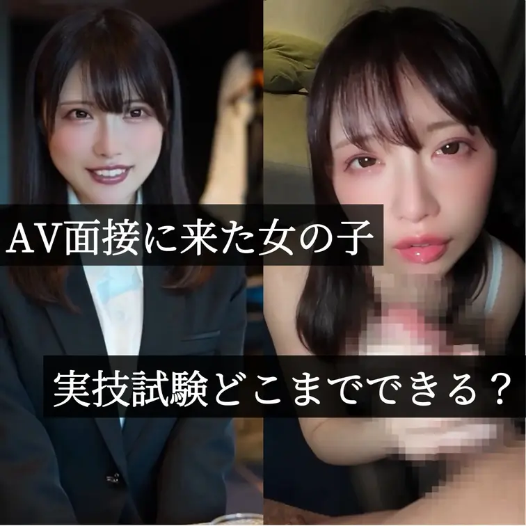 【AV面接に来た女の子】面接から実技試験まで担当しました。 - つばさ❗️【メス親と彼女と素人女】