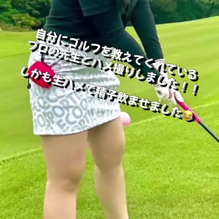 【自分のゴルフのレッスンしてくれているレッスンプロのコーチとついにハメ撮りして精子を飲ませました！】 - 【体育連合会】ガチ体育会女子の裏側！（作り物じゃ意味がない！）