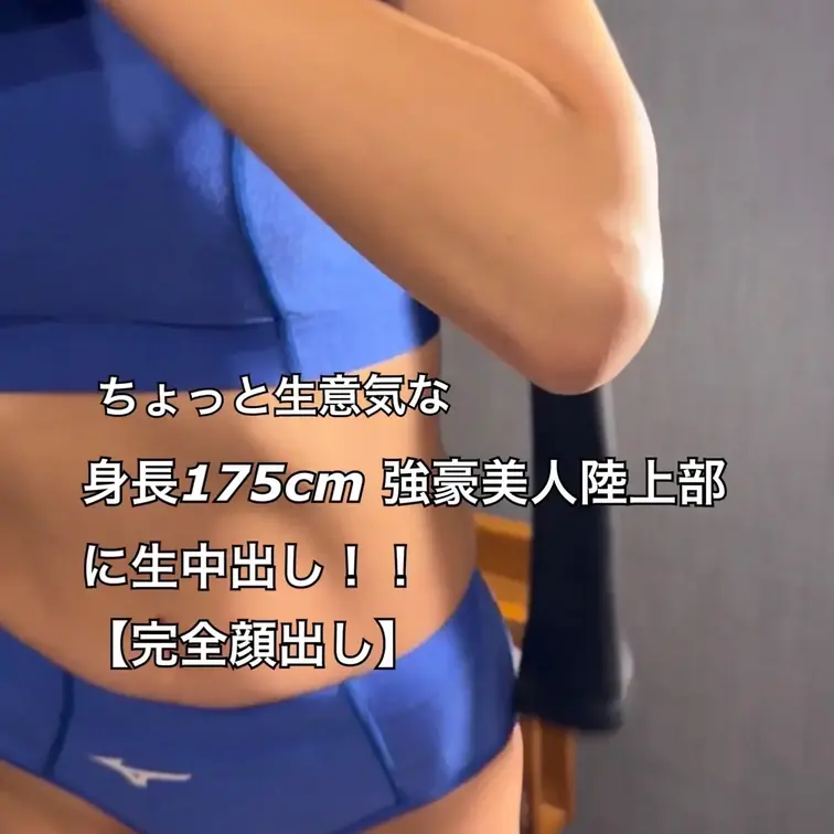 【本編完全顔出し】今回の動画は身長175cmの体育会大学生の陸上選手！！ - 【体育連合会】ガチ体育会女子の裏側！（作り物じゃ意味がない！）
